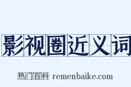 影视圈近义词是什么意思的图片